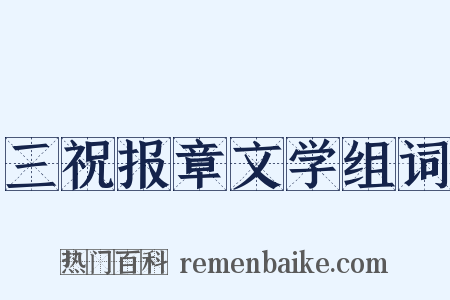 三祝报章文学组词是什么意思的图片